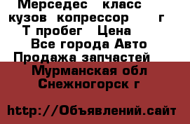 Мерседес c класс w204 кузов 2копрессор  2011г   30 Т пробег › Цена ­ 1 000 - Все города Авто » Продажа запчастей   . Мурманская обл.,Снежногорск г.